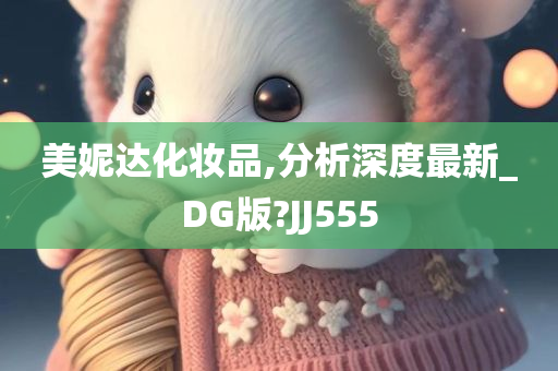 美妮达化妆品,分析深度最新_DG版?JJ555
