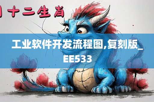 工业软件开发流程图,复刻版_EE533
