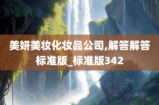 美妍美妆化妆品公司,解答解答标准版_标准版342