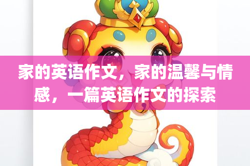 家的英语作文，家的温馨与情感，一篇英语作文的探索