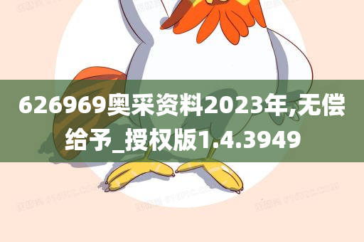 626969奥采资料2023年,无偿给予_授权版1.4.3949