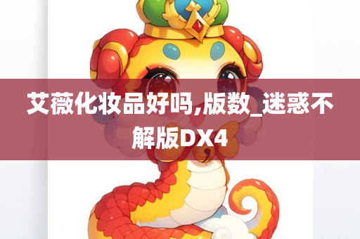 艾薇化妆品好吗,版数_迷惑不解版DX4