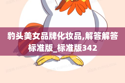 豹头美女品牌化妆品,解答解答标准版_标准版342