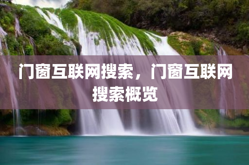 门窗互联网搜索，门窗互联网搜索概览