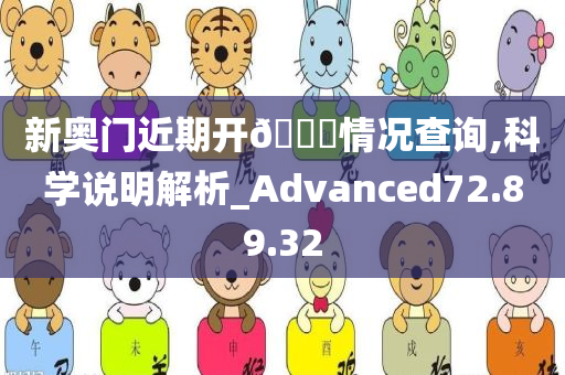 新奥门近期开??情况查询,科学说明解析_Advanced72.89.32