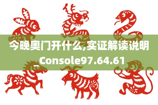 今晚奥门开什么,实证解读说明_Console97.64.61