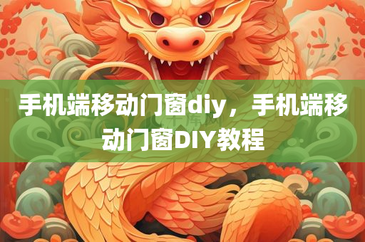 手机端移动门窗diy，手机端移动门窗DIY教程