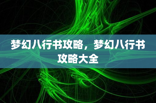 梦幻八行书攻略，梦幻八行书攻略大全