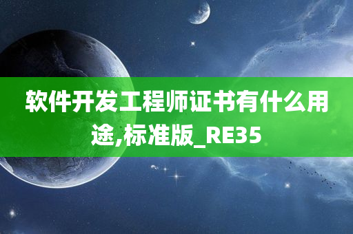 软件开发工程师证书有什么用途,标准版_RE35