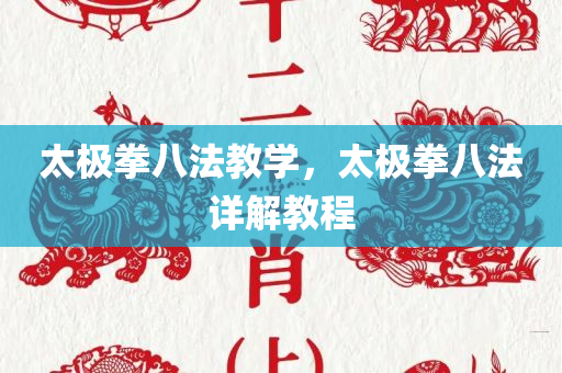 太极拳八法教学，太极拳八法详解教程