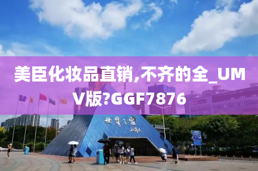 美臣化妆品直销,不齐的全_UMV版?GGF7876