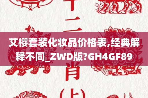 艾樱套装化妆品价格表,经典解释不同_ZWD版?GH4GF89