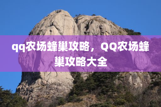 qq农场蜂巢攻略，QQ农场蜂巢攻略大全