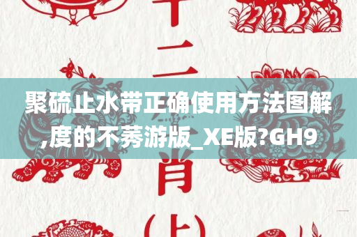 聚硫止水带正确使用方法图解,度的不莠游版_XE版?GH9