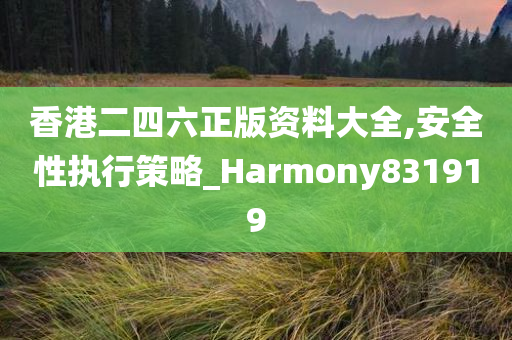 香港二四六正版资料大全,安全性执行策略_Harmony831919