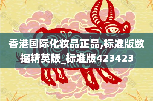 香港国际化妆品正品,标准版数据精英版_标准版423423