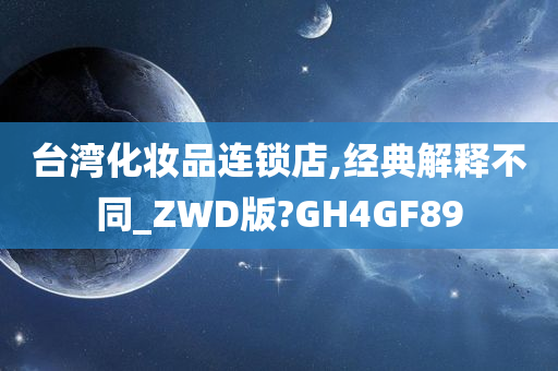台湾化妆品连锁店,经典解释不同_ZWD版?GH4GF89
