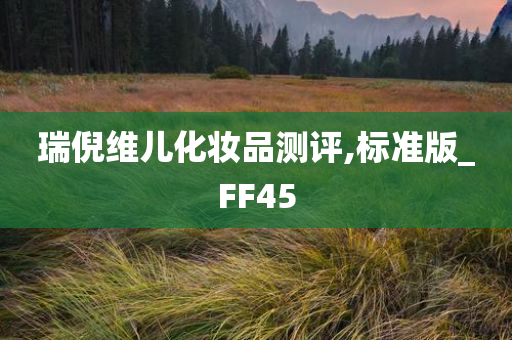瑞倪维儿化妆品测评,标准版_FF45