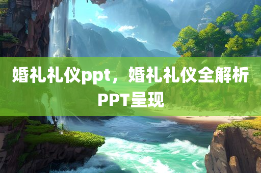 婚礼礼仪ppt，婚礼礼仪全解析PPT呈现