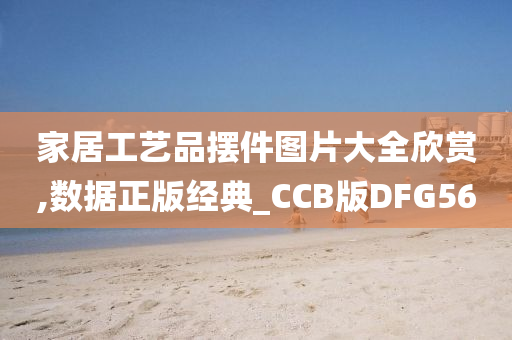 家居工艺品摆件图片大全欣赏,数据正版经典_CCB版DFG56