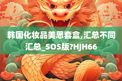 韩国化妆品美思套盒,汇总不同汇总_SOS版?HJH66