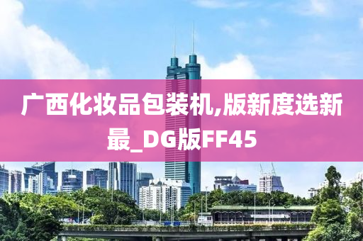 广西化妆品包装机,版新度选新最_DG版FF45