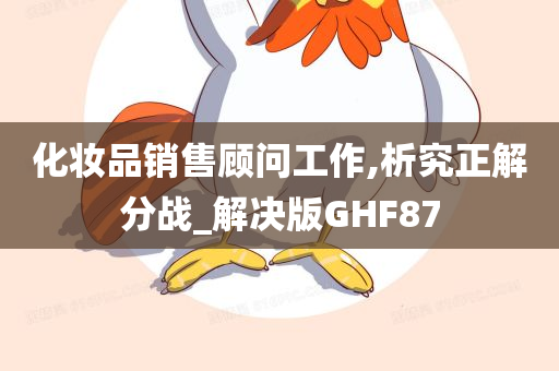 化妆品销售顾问工作,析究正解分战_解决版GHF87