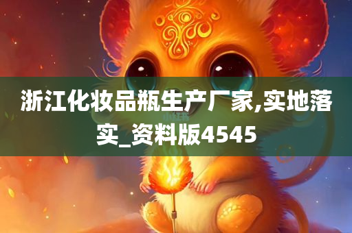 浙江化妆品瓶生产厂家,实地落实_资料版4545