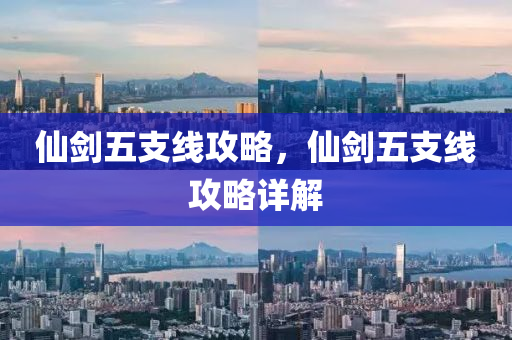 仙剑五支线攻略，仙剑五支线攻略详解