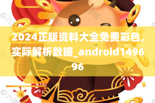 2024正版资料大全免费彩色,实际解析数据_android149696
