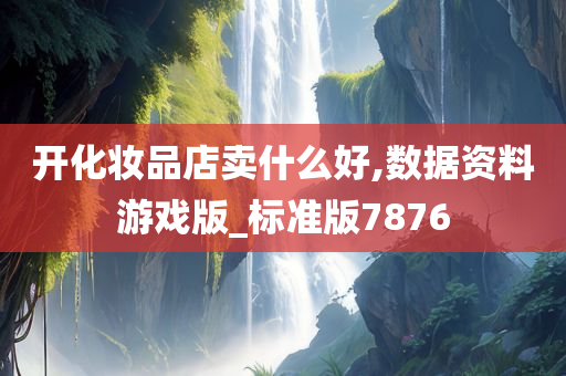 化妆品店 第21页