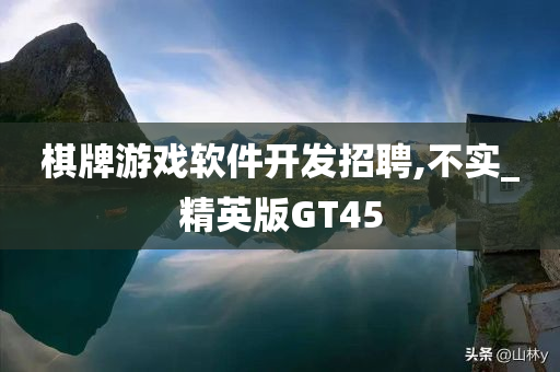 棋牌游戏软件开发招聘,不实_精英版GT45