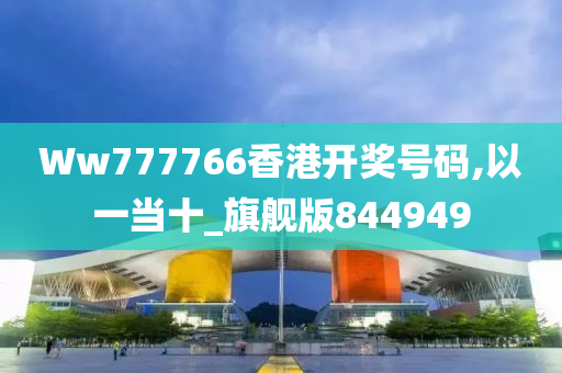 Ww777766香港开奖号码,以一当十_旗舰版844949
