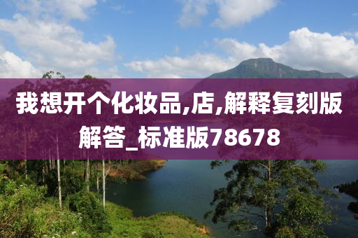 我想开个化妆品,店,解释复刻版解答_标准版78678