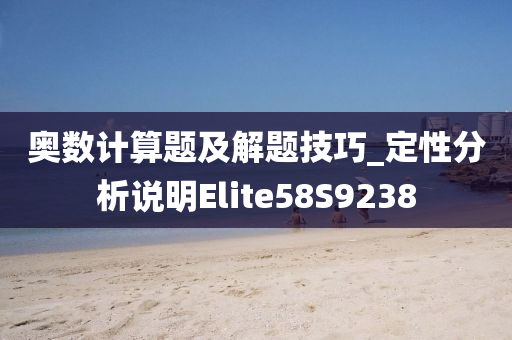 奥数计算题及解题技巧_定性分析说明Elite58S9238