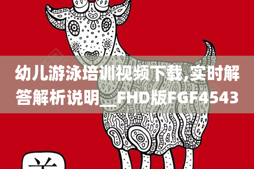 幼儿游泳培训视频下载,实时解答解析说明__FHD版FGF4543