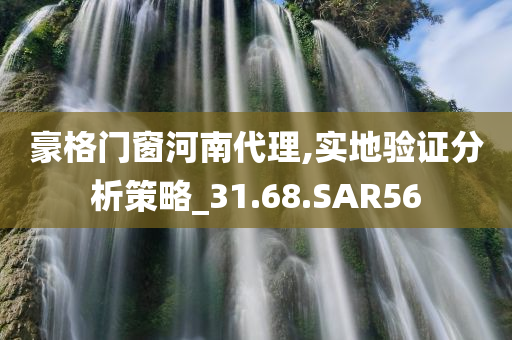 豪格门窗河南代理,实地验证分析策略_31.68.SAR56