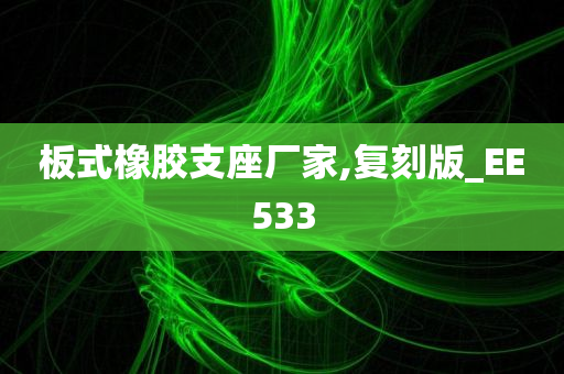 板式橡胶支座厂家,复刻版_EE533