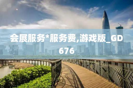 会展服务*服务费,游戏版_GD676