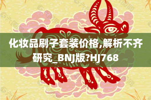 化妆品刷子套装价格,解析不齐研究_BNJ版?HJ768