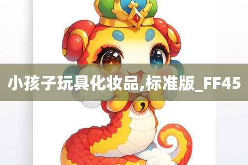 小孩子玩具化妆品,标准版_FF45