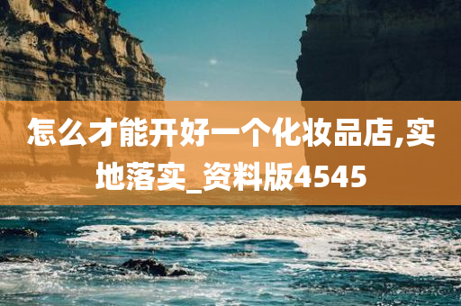 怎么才能开好一个化妆品店,实地落实_资料版4545