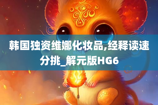 韩国独资维娜化妆品,经释读速分挑_解元版HG6