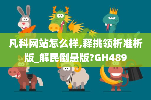 凡科网站怎么样,释挑领析准析版_解民倒悬版?GH489