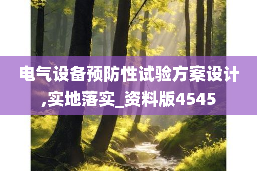 电气设备预防性试验方案设计,实地落实_资料版4545