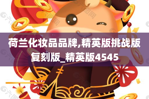 荷兰化妆品品牌,精英版挑战版复刻版_精英版4545