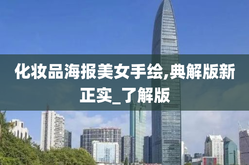 化妆品海报美女手绘,典解版新正实_了解版