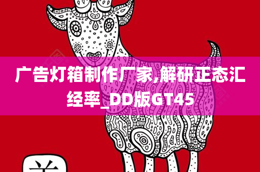 广告灯箱制作厂家,解研正态汇经率_DD版GT45