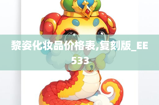 黎姿化妆品价格表,复刻版_EE533