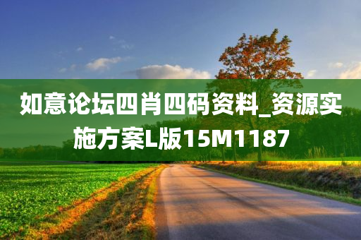 如意论坛四肖四码资料_资源实施方案L版15M1187